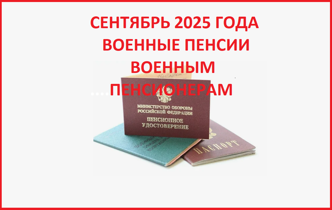 Когда военные пенсионеры получат военную пенсию за сентябрь 2025 года и будет ли она повышенной?