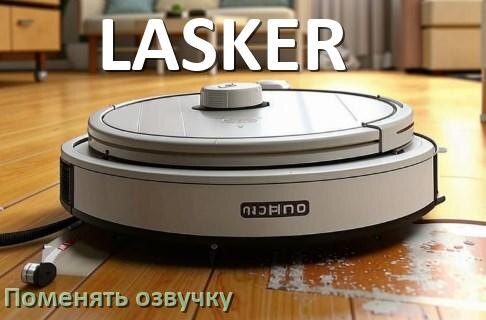 
Как поменять голос робота пылесоса LASKER установить озвучку через телефон Android и iPhone