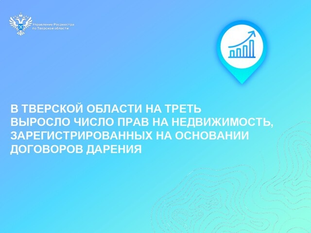 В Тверской области стали чаще дарить недвижимость