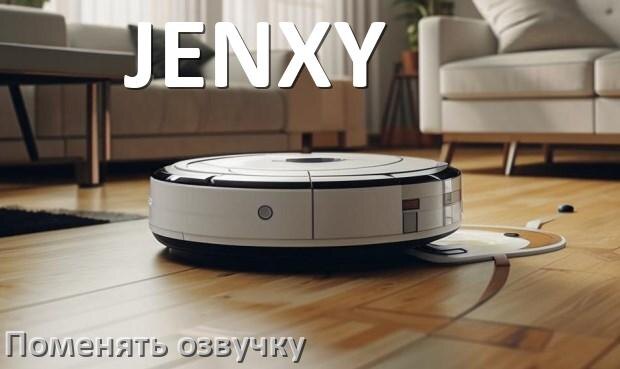 
Как поменять голос робота пылесоса JENXY установить озвучку через телефон Android и iPhone