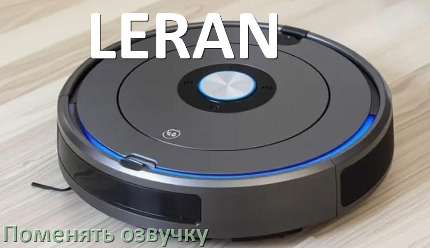 
Как поменять голос робота пылесоса LERAN установить озвучку через телефон iPhone и Android