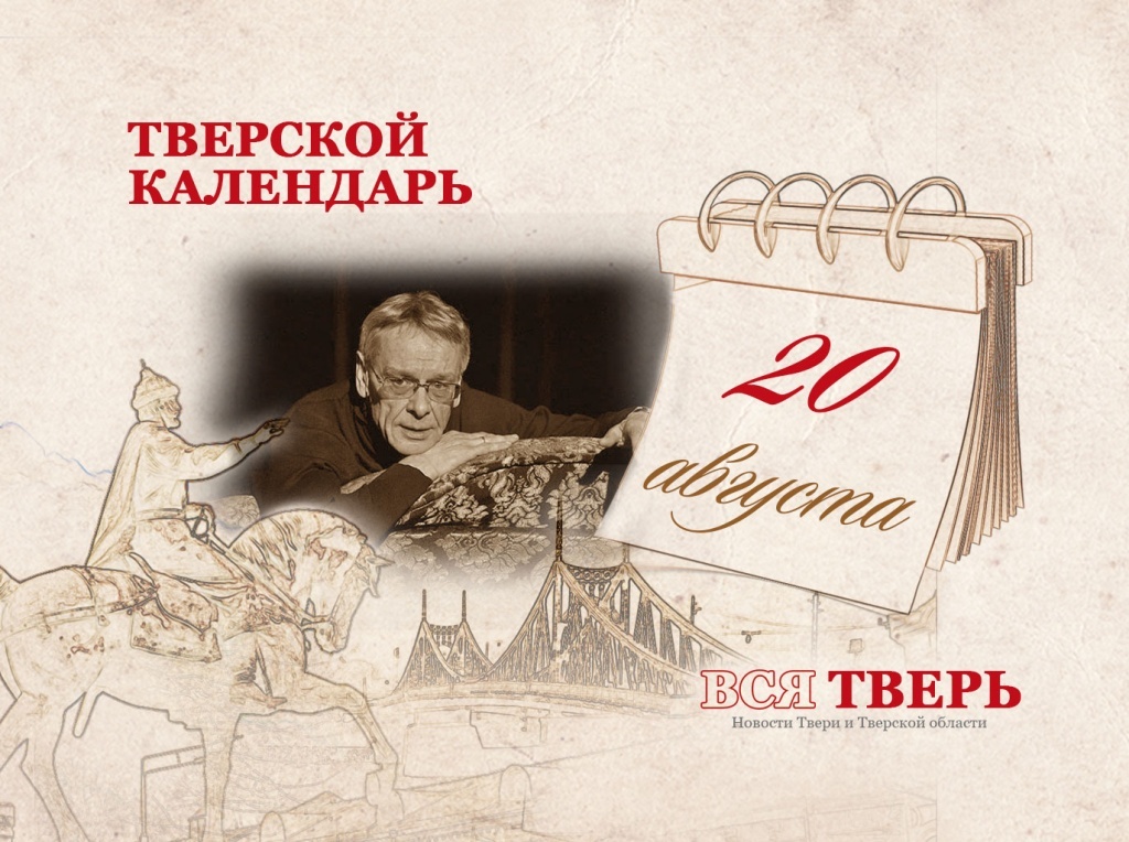 Тверской календарь: события городской истории 20 августа