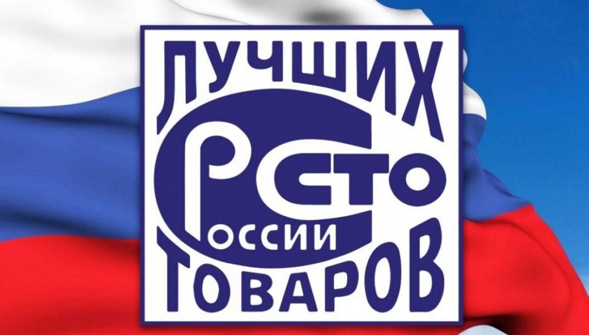    В Саратове названы лауреаты регионального этапа конкурса «100 лучших товаров России» Новости Саратова и области – Сетевое издание «Репортер64»