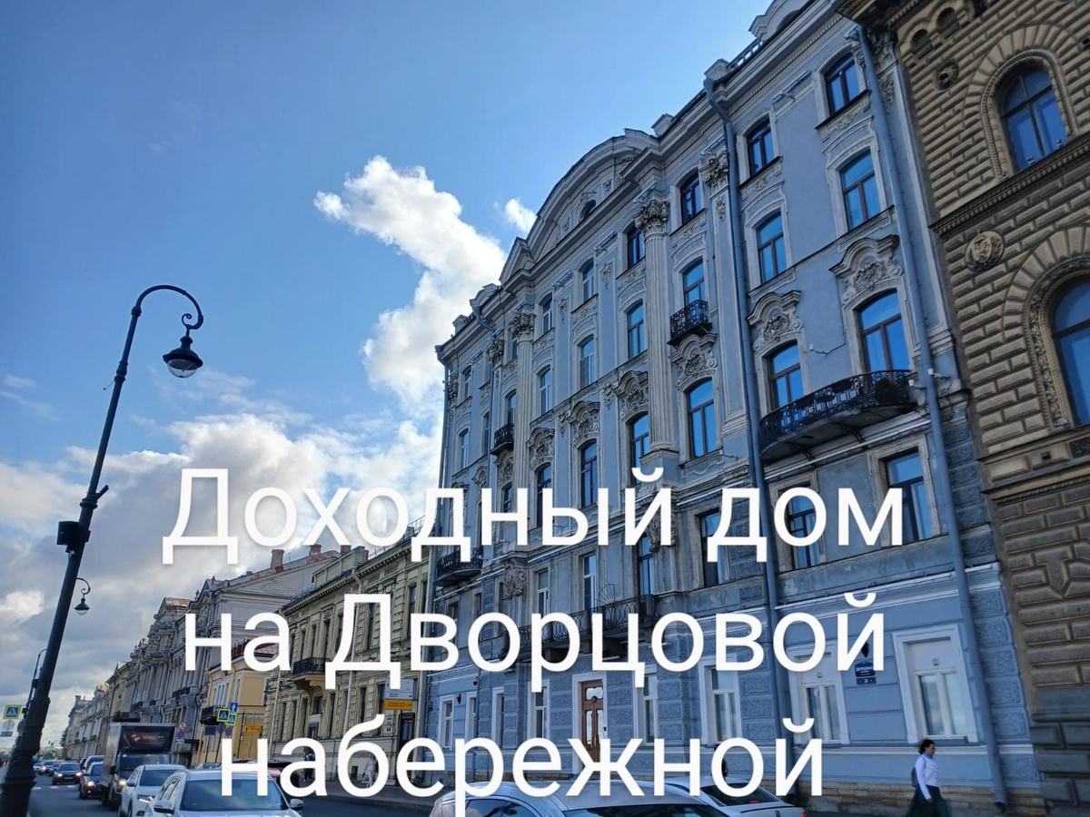 Дворцовая набережная - 24. Доходный дом.