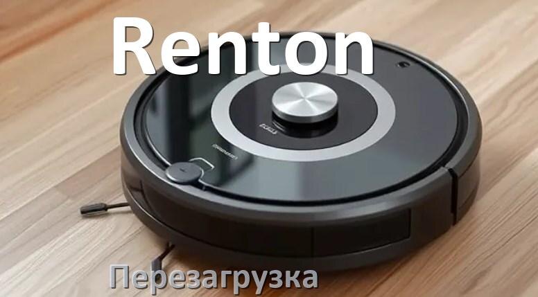 
Как перезагрузить робот пылесос Renton с телефона через приложение