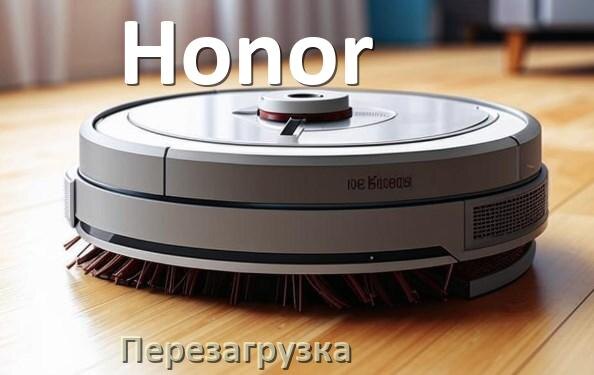 
Как перезагрузить робот пылесос Honor через приложение с телефона