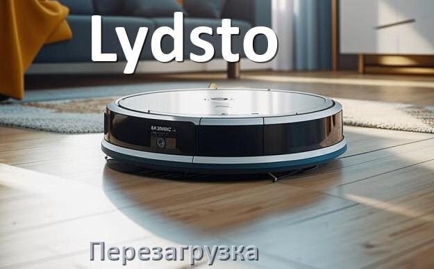 
Как перезагрузить робот пылесос Lydsto с телефона из приложения