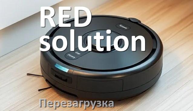 
Как перезагрузить робот пылесос RED solution с телефона из приложения