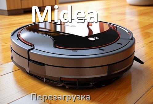 
Как перезагрузить робот пылесос Midea через приложение с телефона