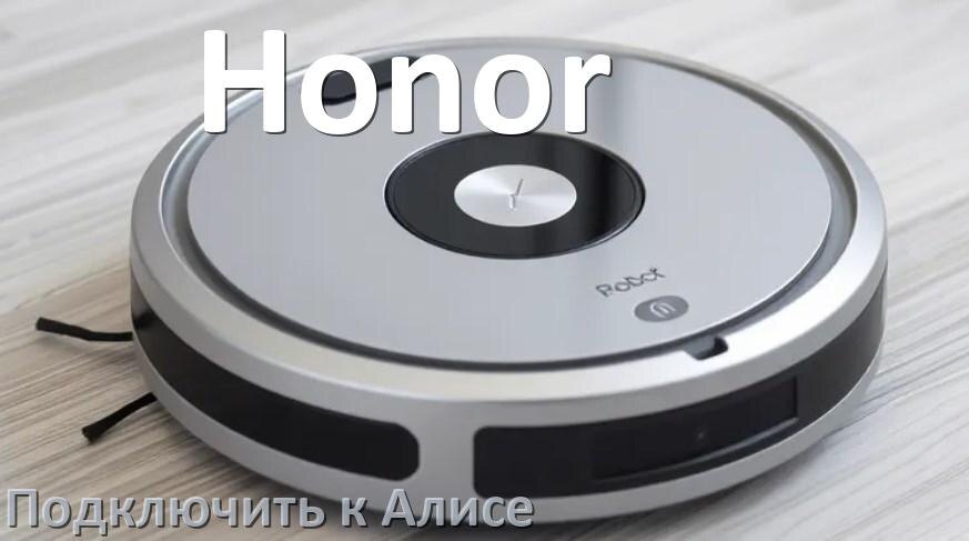 
Как подключить робот пылесос Honor к Алисе и Яндекс Станции