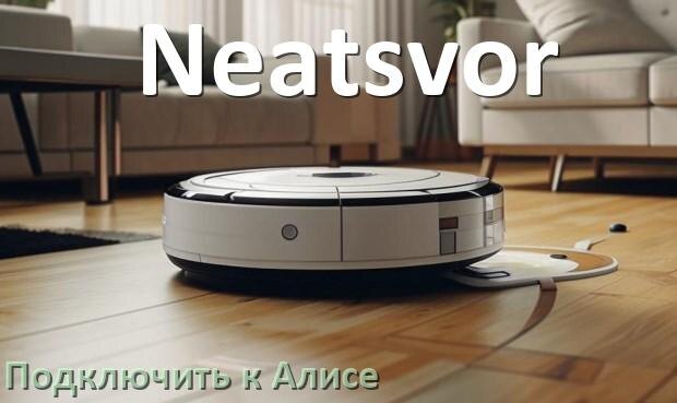 
Как подключить робот пылесос Neatsvor к Алисе и Яндекс Станции