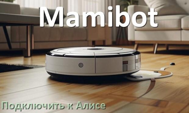 
Как подключить робот пылесос Mamibot к Алисе и Яндекс Станции