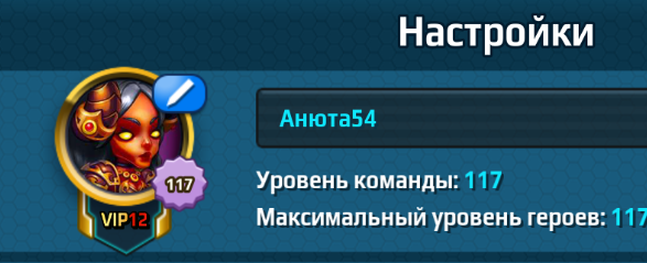 Мой аккаунт 117 уровня.