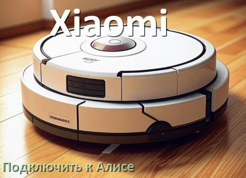 
Как подключить робот пылесос Xiaomi к Алисе и Яндекс Станции