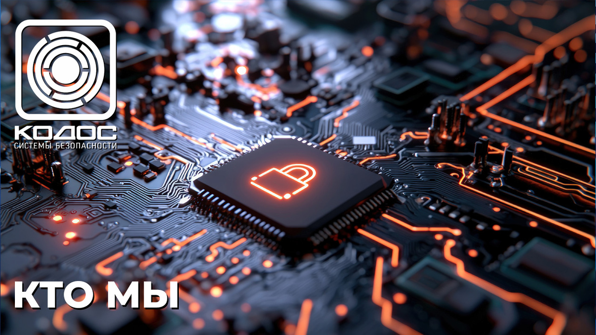КОДОС: Современные системы безопасности