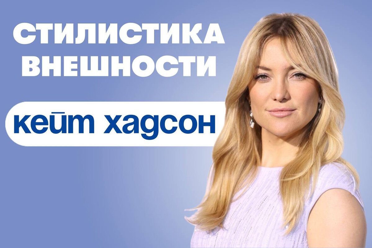 стилистика внешности Кейт Хадсон
