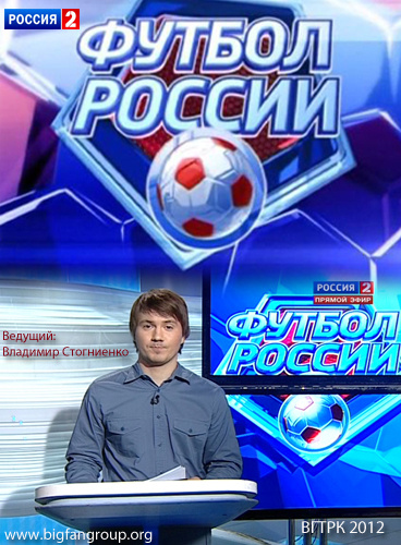 Владимир Стогниенко программа Футбол России
