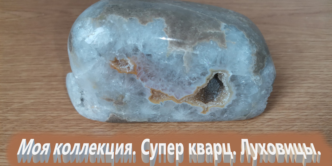 Моя коллекция . Супер кварц. Луховицы.