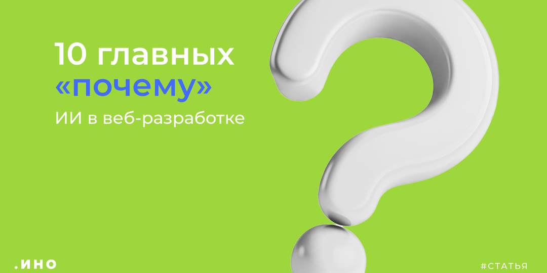 10 главных «почему»: ИИ в веб-разработке