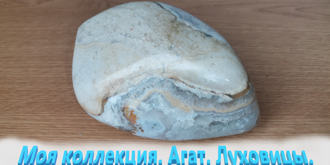 Моя коллекция. Агат. Луховицы.