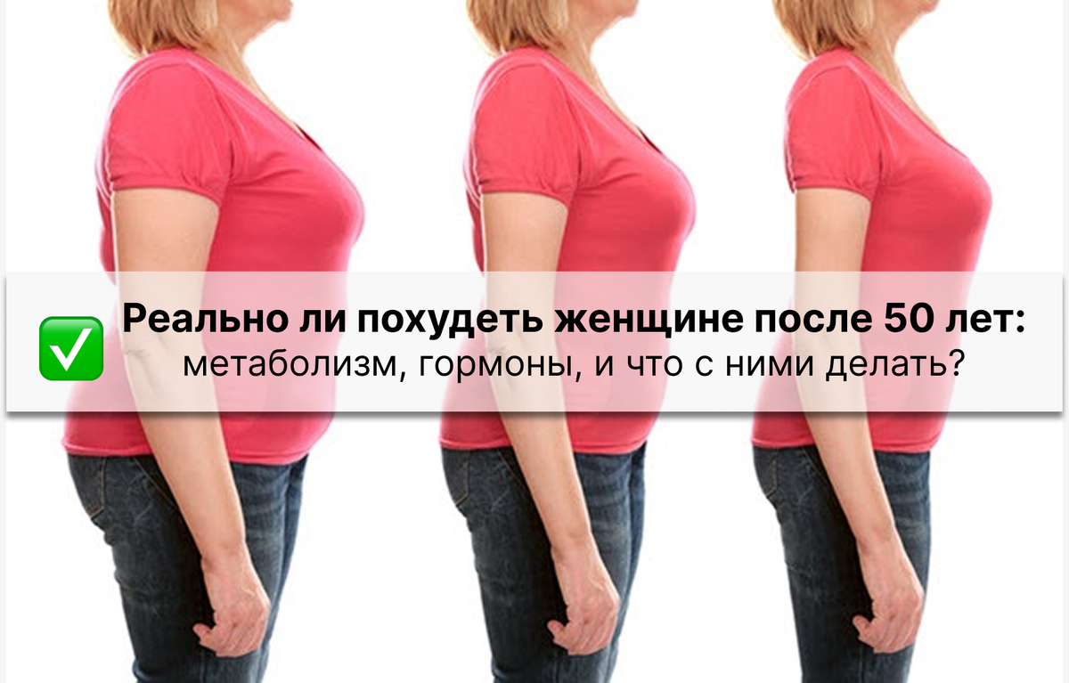 Как похудеть женщине после 50 лет