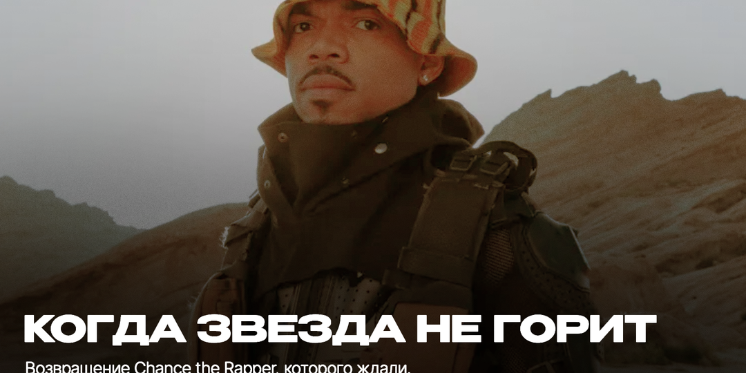 Что происходит, когда звезда не горит? Возвращение Chance the Rapper, которого ждали