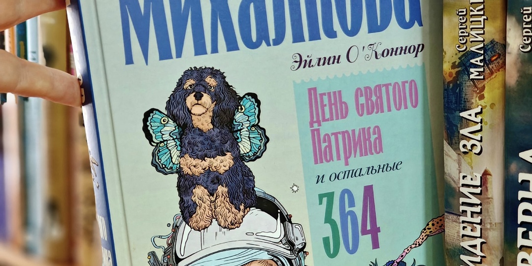 Елена Михалкова «День святого Патрика и остальные 364»