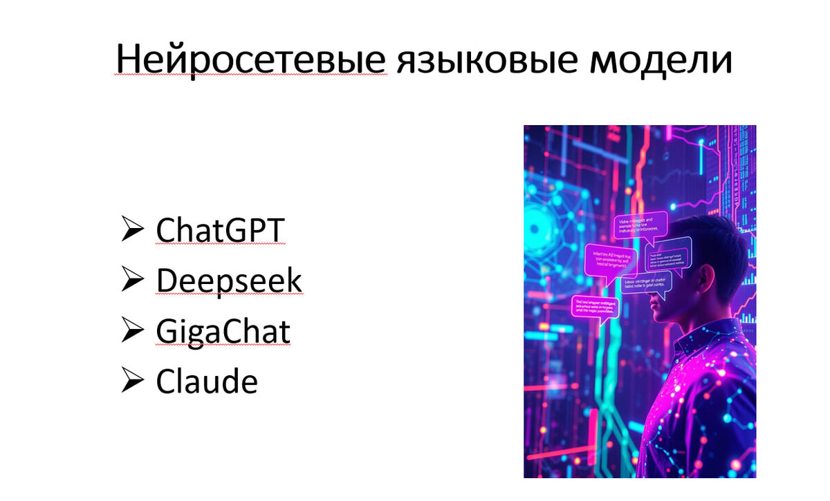 Основные нейросетевые языковые модели