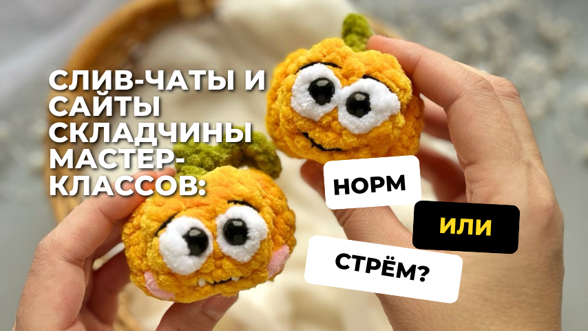 Слив-чаты и сайты складчины мастер-классов: норм или стрём?