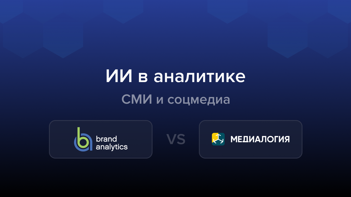 ИИ в аналитике СМИ и соцмедиа
