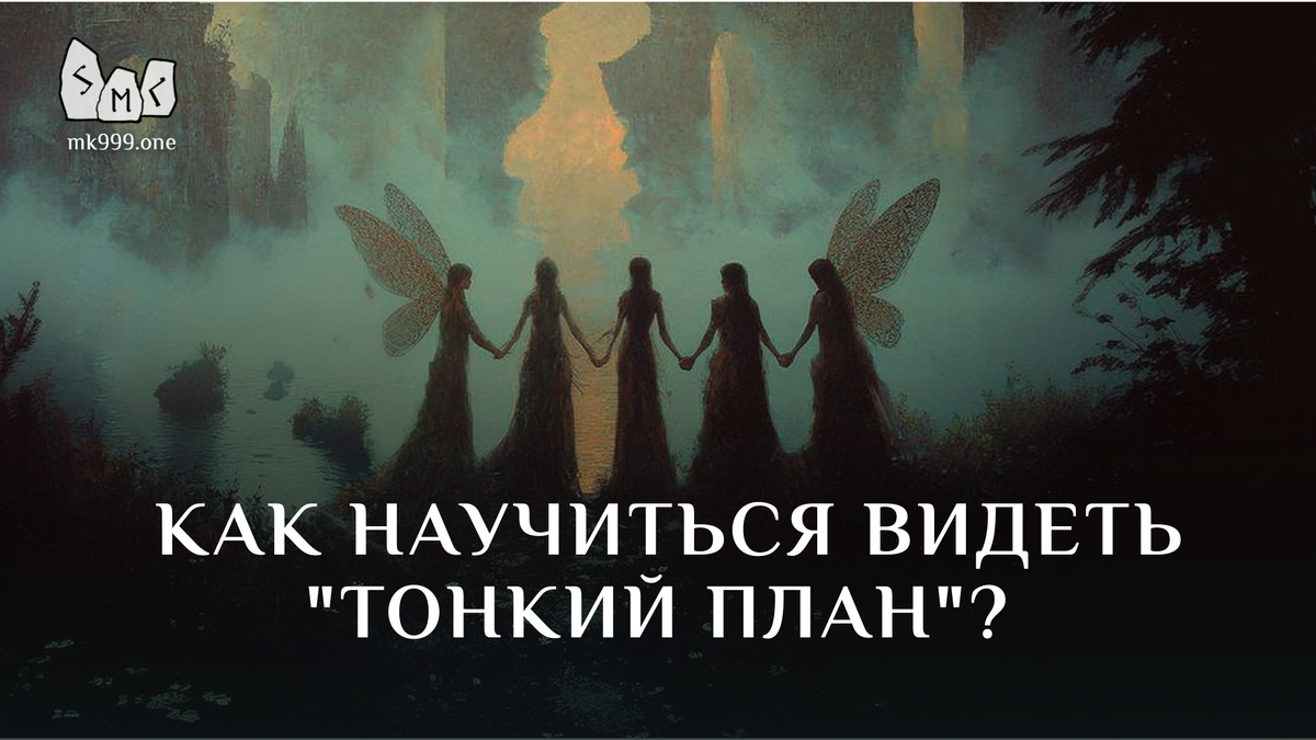 Школа Меньшиковой, Магия, Освобождение сознания, https://mk999.one/start/