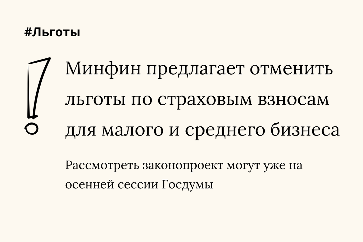 Отмена пониженных взносов: новый удар по малым компаниям?