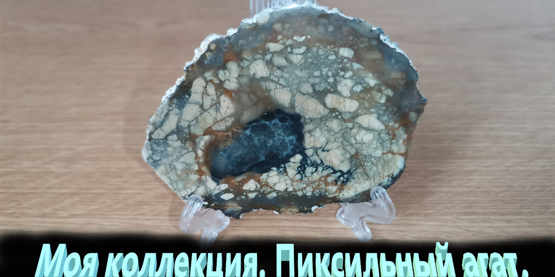 Моя коллекция . Луховицы. Пиксельный агат.