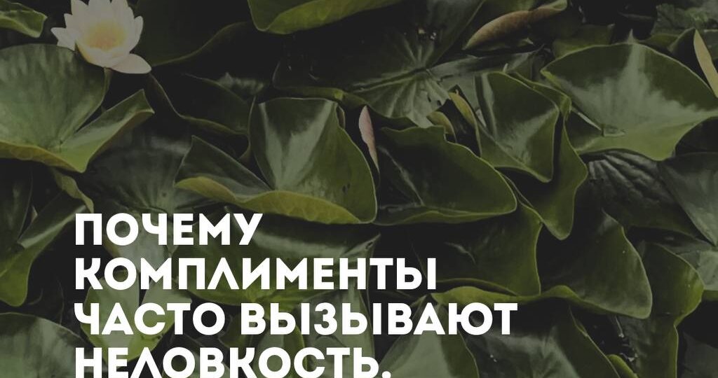 Почему комплименты часто вызывают неловкость, а не радость