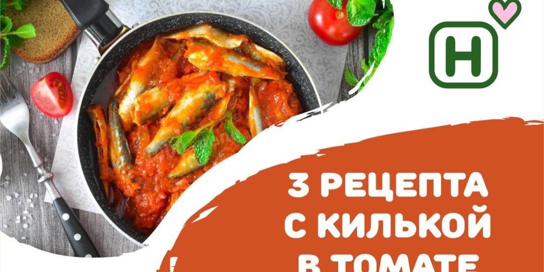 3 рецепта с килькой в томате, которые докажут, что она – королева вкуса