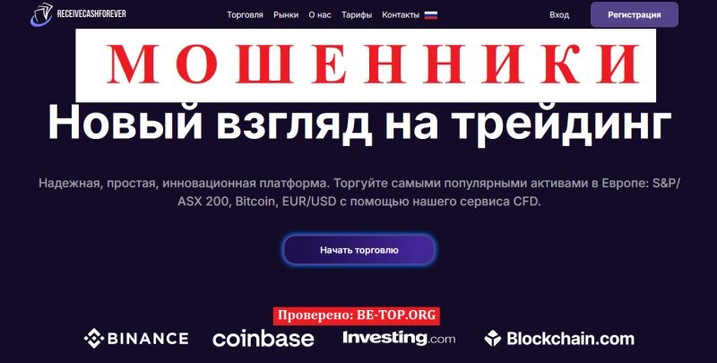 Брокер ReceiveCashForever отзывы: разоблачение мошеннического проекта