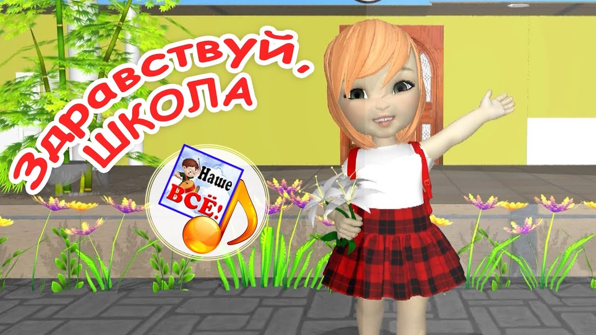 Здравствуй, школа