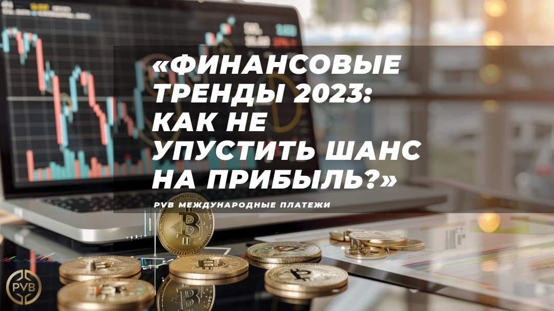    aktualnye_trendy_v_finansovoy_industrii PVB_EXCHANGE