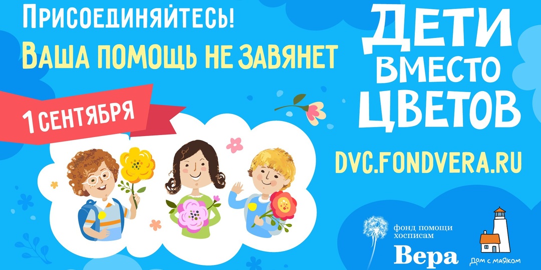 🍂 В 2025 году все желающие смогут принять участие в акции «Дети вместо цветов