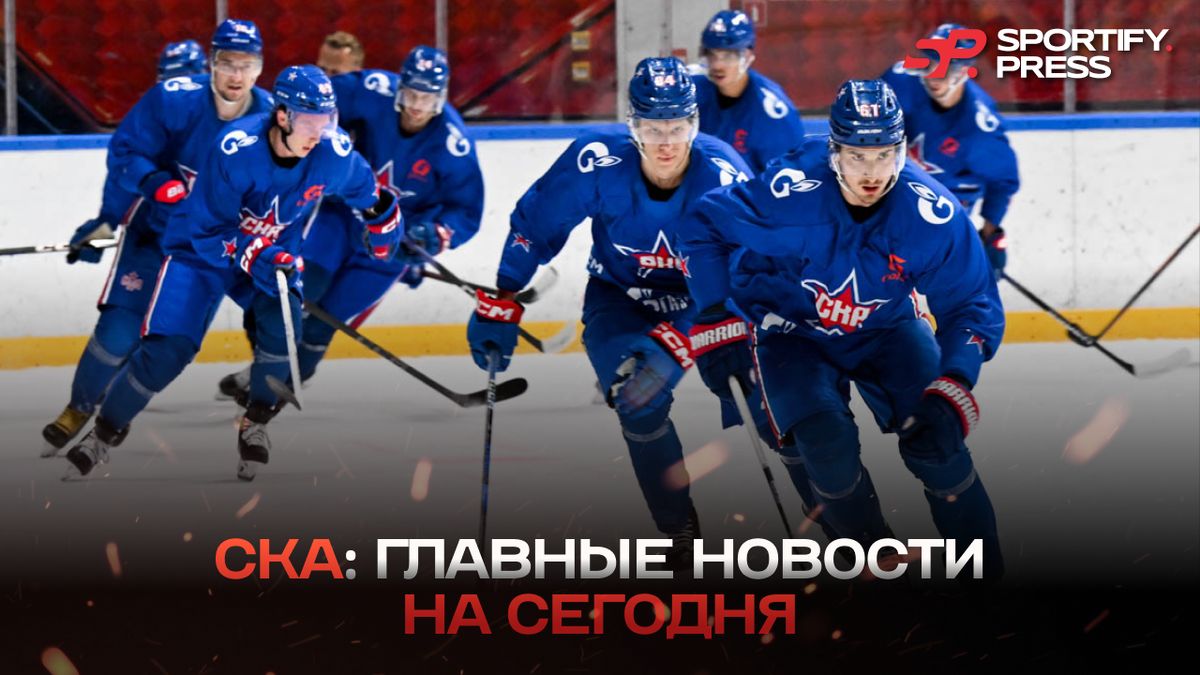 Фото: официальный сайт ХК "СКА"