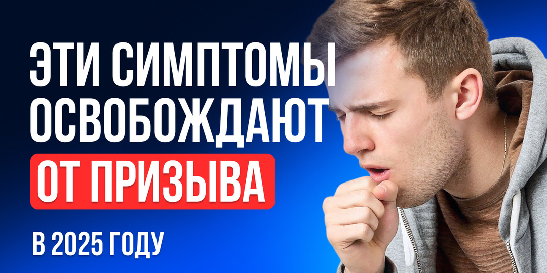 ТОП-5 симптомов, которые нельзя игнорировать: с ними можно быть признанным негодным к службе