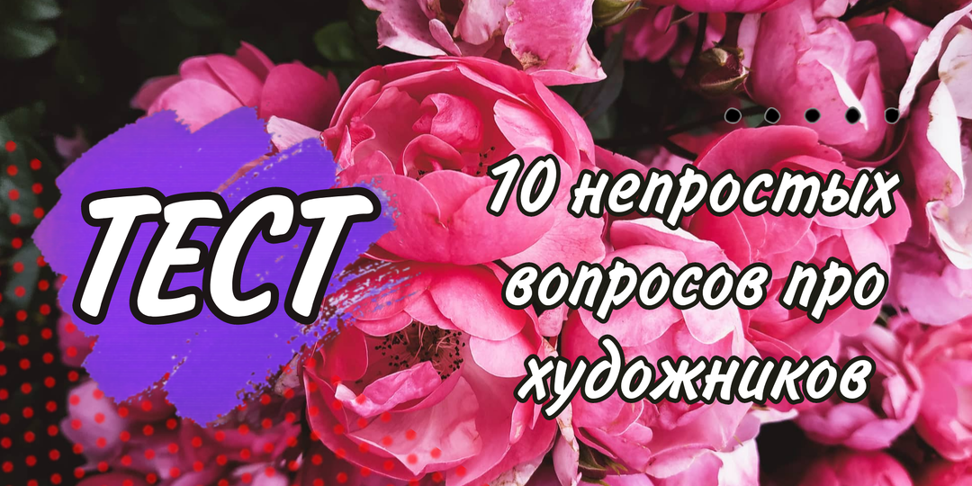 Тагил, Пугачёва и рисователь штанов: 10 интереснейших вопросов для ценителей искусства. На сколько ответишь ты?