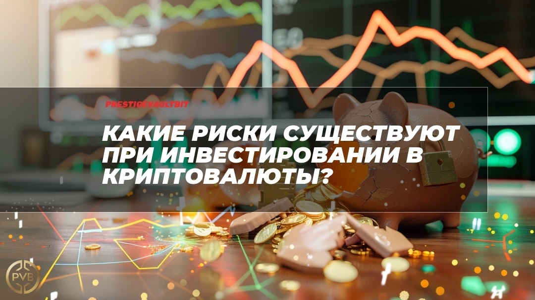    riski-investirovaniya-v-kriptovalyutyх PVB_EXCHANGE