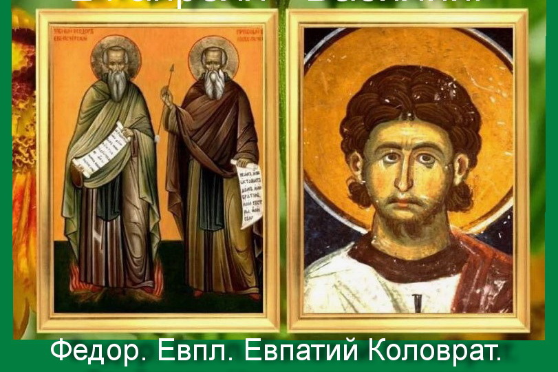 24 апреля - Василий. Федор. Евпл. Евпатий Коловрат. Сны. Заговоры. Что надо сделать в этот день. Рождённые в этот день.