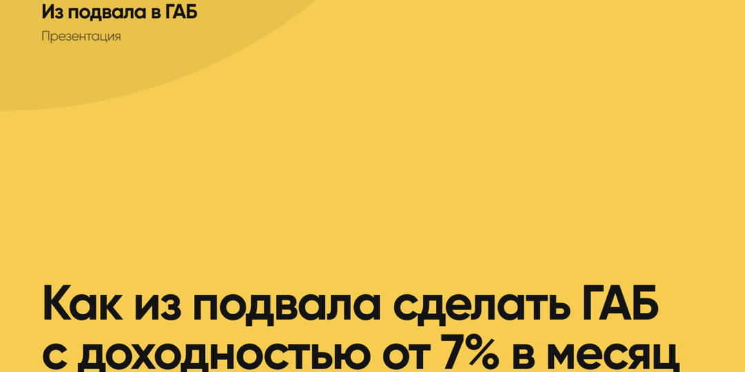 История о том, как из подвала рождается доходность от 7% в месяц