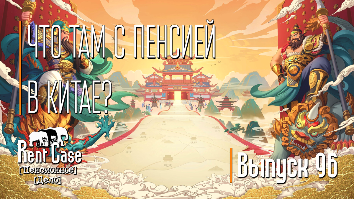[Rent Case] [Пенсионное Дело] - «Что Там С Пенсией В Китае?» (Выпуск #96)