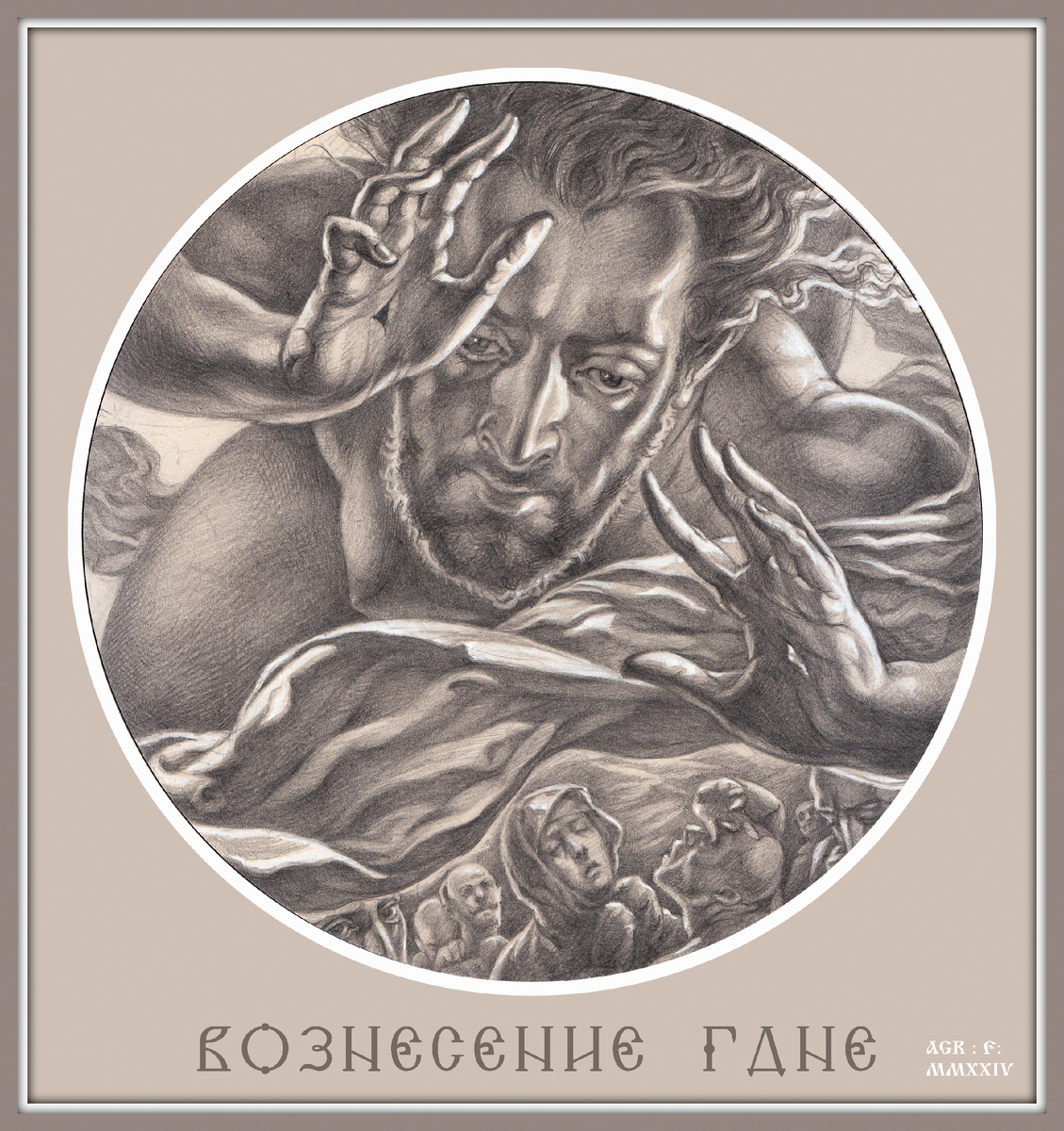 © В. Агранович, Вознесение Христа (бум., гр. кар., белила 2024)