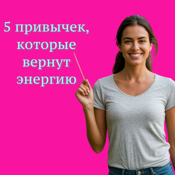 5 привычек, которые вернут энергию за 5 минут в день (и это не про спорт и диеты) 💫