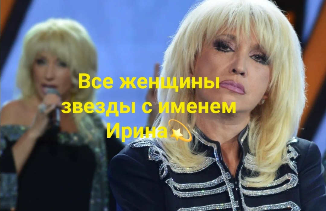 Ирин так много на планете, на земле, в мире и даже в обычных магазинах. Но есть среди них и самые звездные, артистичные, работающие певицами и даже кто-то смог и в кино пробраться