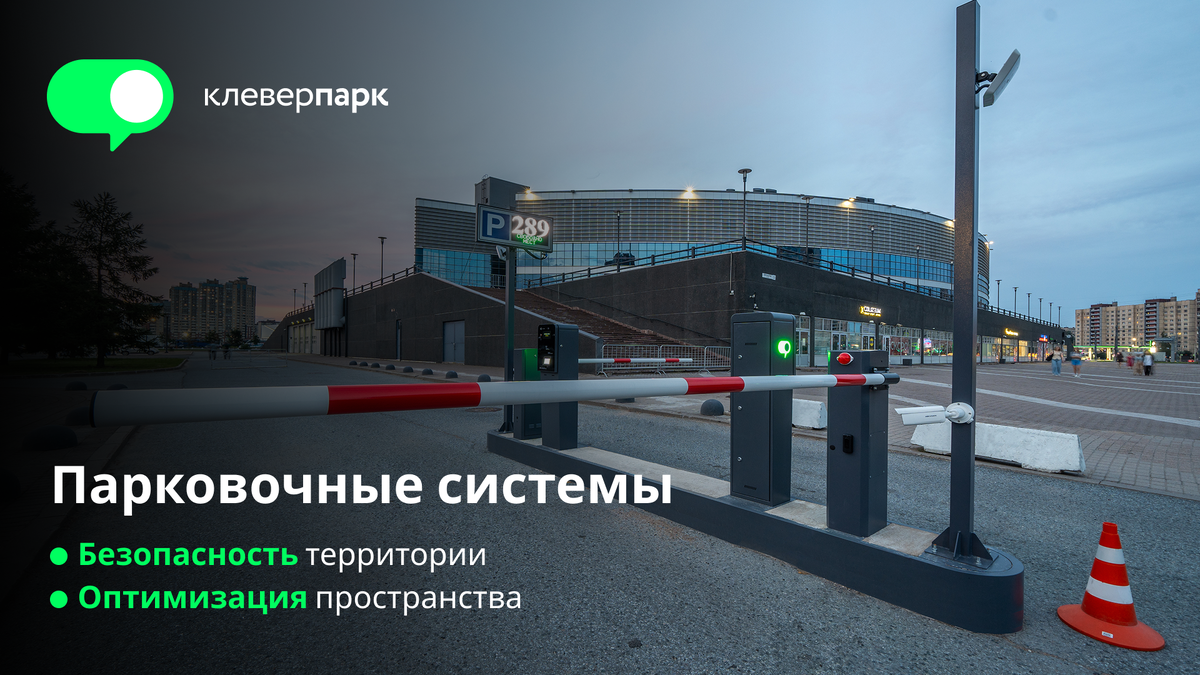 КлеверПарк — отечественный производитель парковочных систем, а также разработчик российского программного обеспечения для автоматизации паркинга. 